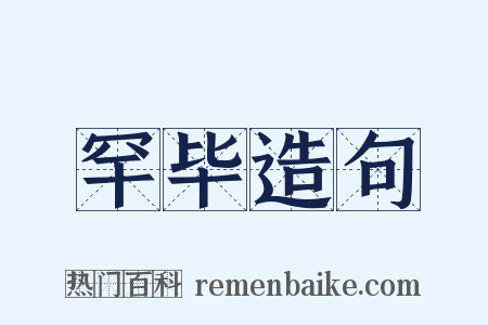 罕毕造句是什么意思的图片